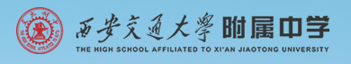 西安交通大学附属中学