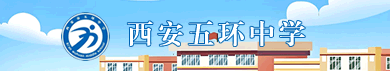 五环中学